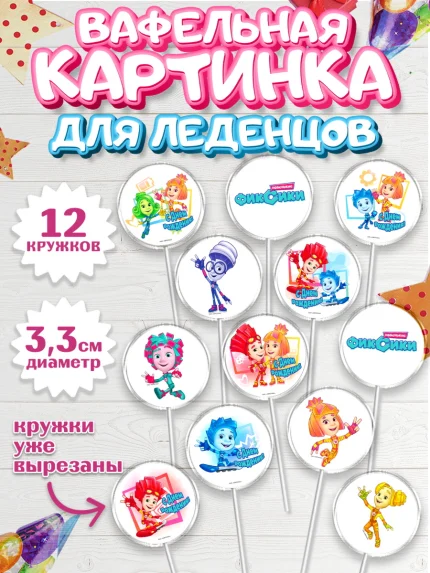 Вафельная картинка для леденцов 3,5см, Фиксики, Девочка, День рождения, арт. PL111215