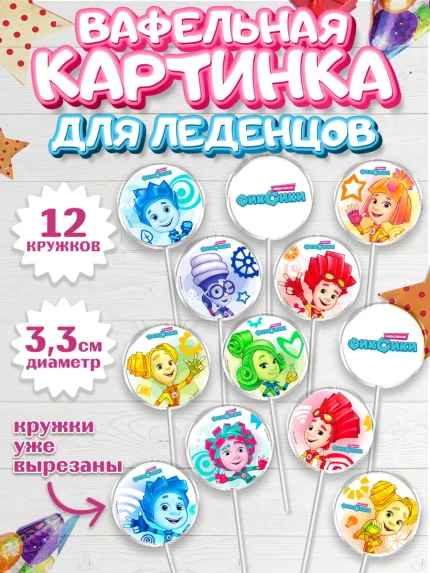 Вафельная картинка для леденцов 3,5см, Фиксики, Девочка, День рождения, арт. PL111221