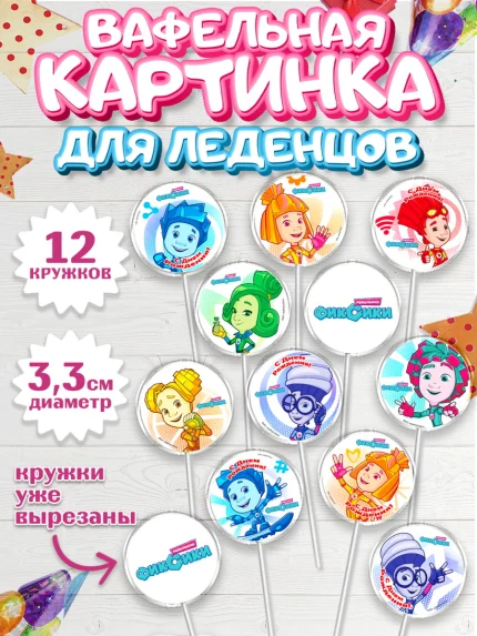 Вафельная картинка для леденцов 3,5см, Фиксики, Девочка, День рождения, арт. PL111226