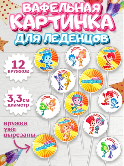 Вафельная картинка для леденцов 3,5см, Фиксики, Девочка, День рождения, арт. PL111230