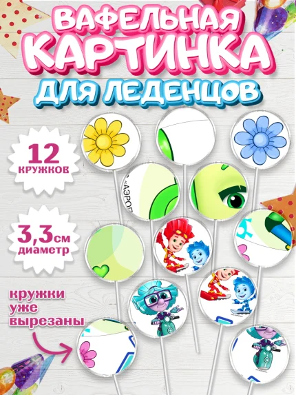 Вафельная картинка для леденцов 3,5см, Фиксики, Девочка, День рождения, арт. PL111244