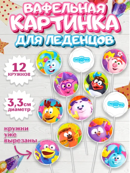 Вафельная картинка для леденцов 3,5см, Смешарики, Девочка, День рождения, арт. PL111266