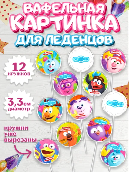 Вафельная картинка для леденцов 3,5см, Смешарики, Девочка, День рождения, арт. PL111273