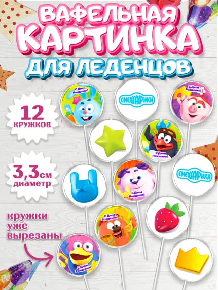 Вафельная картинка для леденцов 3,5см, Смешарики, Девочка, День рождения, арт. PL111278