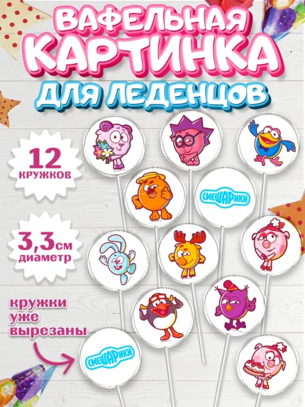 Вафельная картинка для леденцов 3,5см, Смешарики, Девочка, День рождения, арт. PL111284