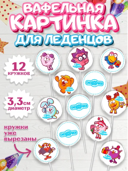 Вафельная картинка для леденцов 3,5см, Смешарики, Девочка, День рождения, арт. PL111296