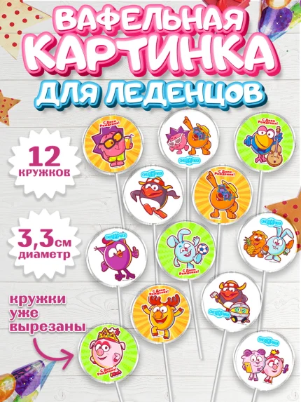 Вафельная картинка для леденцов 3,5см, Смешарики, Девочка, День рождения, арт. PL111301