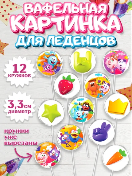Вафельная картинка для леденцов 3,5см, Смешарики, Девочка, День рождения, арт. PL111305