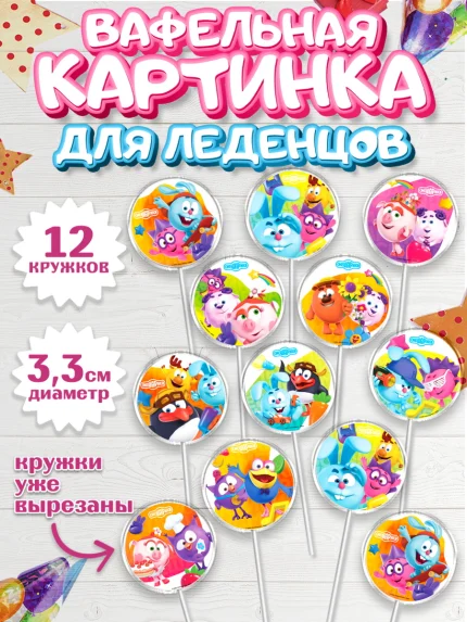Вафельная картинка для леденцов 3,5см, Смешарики, Девочка, День рождения, арт. PL111309