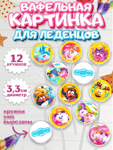Вафельная картинка для леденцов 3,5см, Смешарики, Девочка, День рождения, арт. PL111313