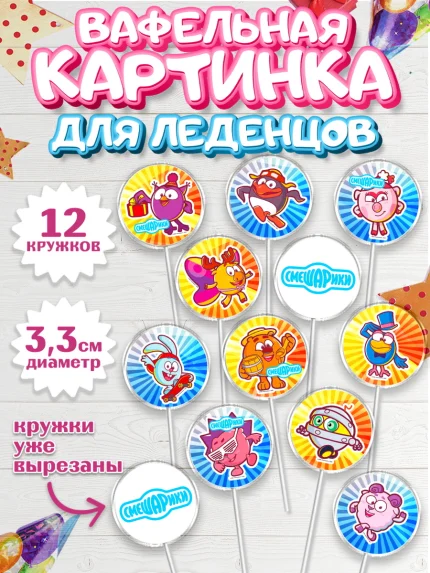 Вафельная картинка для леденцов 3,5см, Смешарики, Девочка, День рождения, арт. PL111317