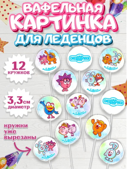Вафельная картинка для леденцов 3,5см, Смешарики, Девочка, День рождения, арт. PL111319