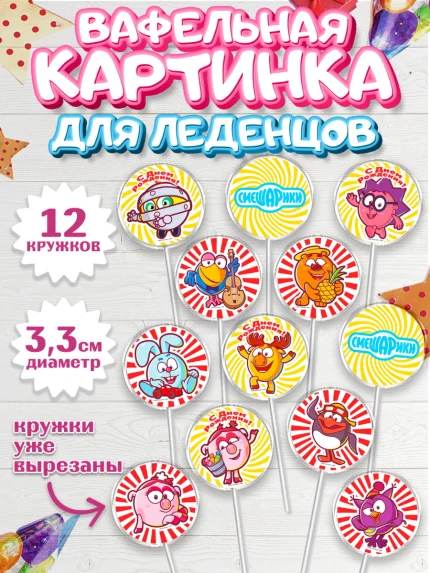 Вафельная картинка для леденцов 3,5см, Смешарики, Девочка, День рождения, арт. PL111321
