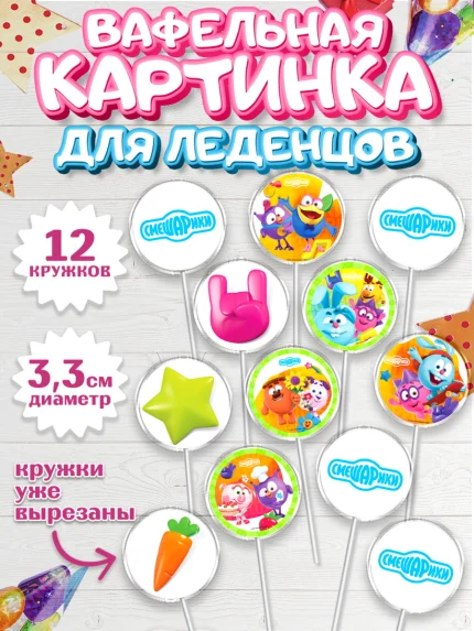 Вафельная картинка для леденцов 3,5см, Смешарики, Девочка, День рождения, арт. PL111325