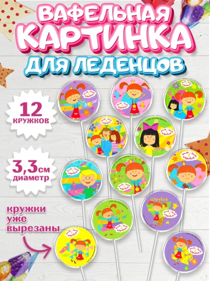Вафельная картинка для леденцов 3,5см, Жила-была Царевна, Девочка, День рождения, арт. PL111362