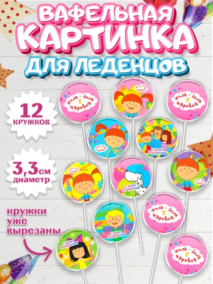 Вафельная картинка для леденцов 3,5см, Жила-была Царевна, Девочка, День рождения, арт. PL111368