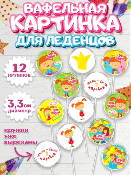 Вафельная картинка для леденцов 3,5см, Жила-была Царевна, Девочка, День рождения, арт. PL111374