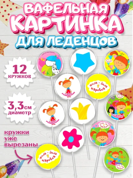 Вафельная картинка для леденцов 3,5см, Жила-была Царевна, Девочка, День рождения, арт. PL111379
