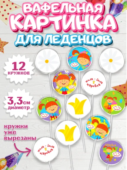 Вафельная картинка для леденцов 3,5см, Жила-была Царевна, Девочка, День рождения, арт. PL111383