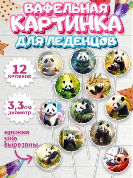 Вафельная картинка для леденцов 3,5см, Панда, Животные, Девочка, День рождения, арт. PL111412