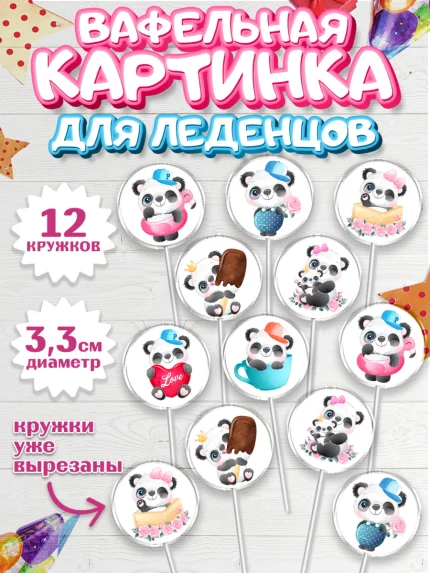 Вафельная картинка для леденцов 3,5см, Панда, Животные, Девочка, День рождения, арт. PL111418