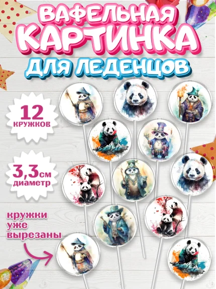 Вафельная картинка для леденцов 3,5см, Панда, Животные, Девочка, День рождения, арт. PL111421
