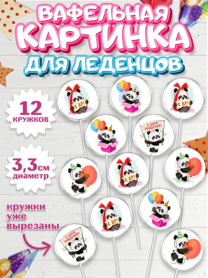 Вафельная картинка для леденцов 3,5см, Панда, Животные, Девочка, День рождения, арт. PL111424