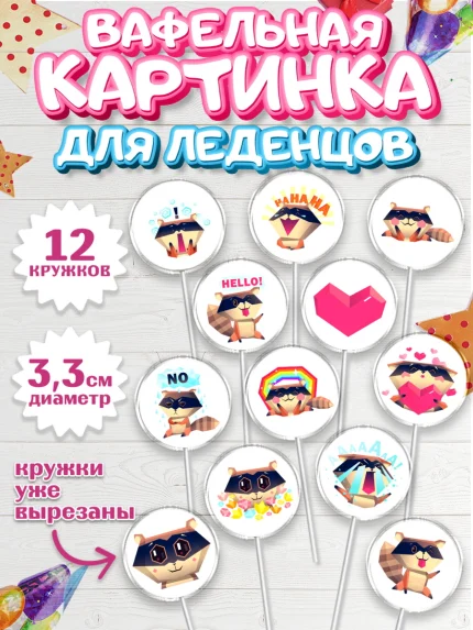 Вафельная картинка для леденцов 3,5см, Енот, Животные, Девочка, День рождения, арт. PL111432