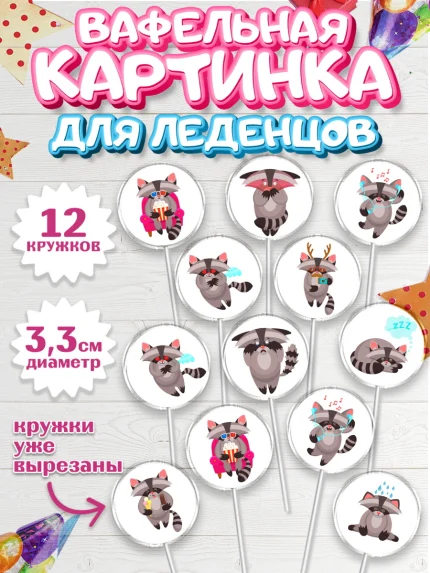 Вафельная картинка для леденцов 3,5см, Енот, Животные, Девочка, День рождения, арт. PL111437
