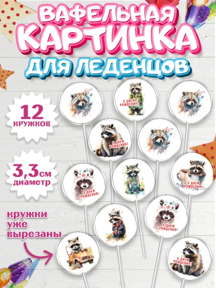 Вафельная картинка для леденцов 3,5см, Енот, Животные, Девочка, День рождения, арт. PL111441