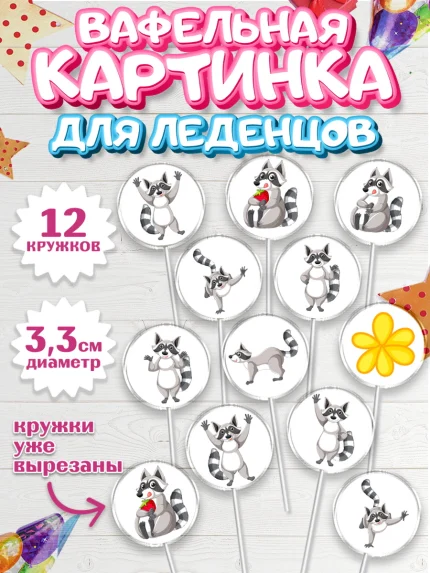 Вафельная картинка для леденцов 3,5см, Енот, Животные, Девочка, День рождения, арт. PL111444
