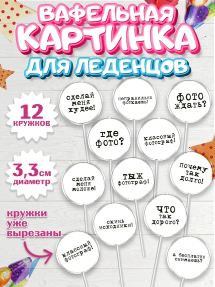 Вафельная картинка для леденцов 3,5см, Фотограф, Фото, Девочка, День рождения, арт. PL111452