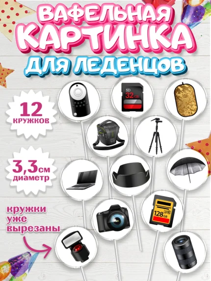 Вафельная картинка для леденцов 3,5см, Фотограф, Фото, Девочка, День рождения, арт. PL111457