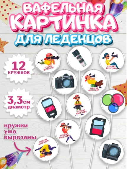 Вафельная картинка для леденцов 3,5см, Фотограф, Фото, Девочка, День рождения, арт. PL111461