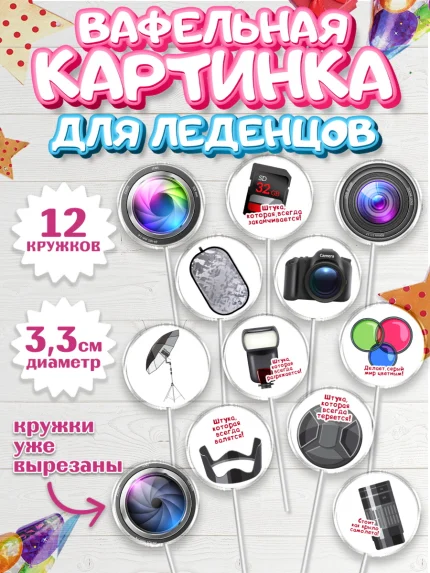 Вафельная картинка для леденцов 3,5см, Фотограф, Фото, Девочка, День рождения, арт. PL111464