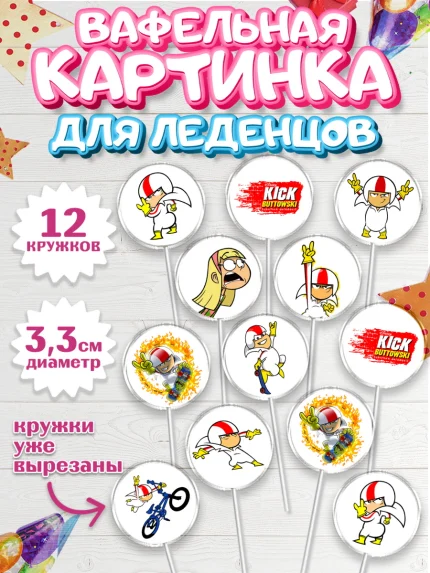 Вафельная картинка для леденцов 3,5см, Кик Бутовский, Мальчик, День рождения, арт. PL111472