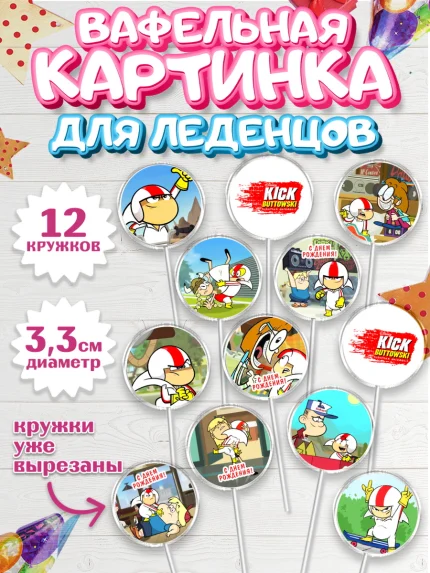 Вафельная картинка для леденцов 3,5см, Кик Бутовский, Мальчик, День рождения, арт. PL111477