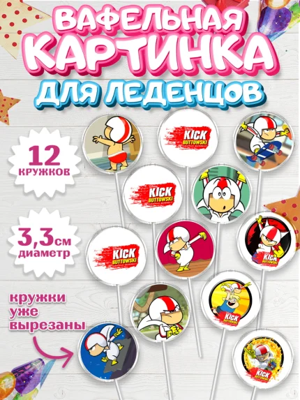 Вафельная картинка для леденцов 3,5см, Кик Бутовский, Мальчик, День рождения, арт. PL111481