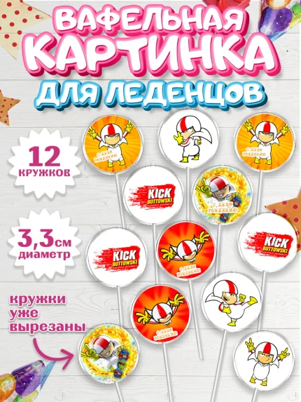 Вафельная картинка для леденцов 3,5см, Кик Бутовский, Мальчик, День рождения, арт. PL111484