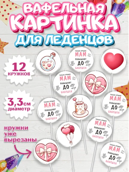 Вафельная картинка для леденцов 3,5см, Маме, с цветами, Девушка, День рождения, арт. PL111491
