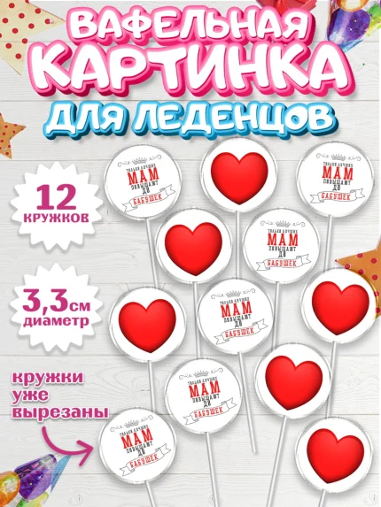 Вафельная картинка для леденцов 3,5см, Маме, с цветами, Девушка, День рождения, арт. PL111496
