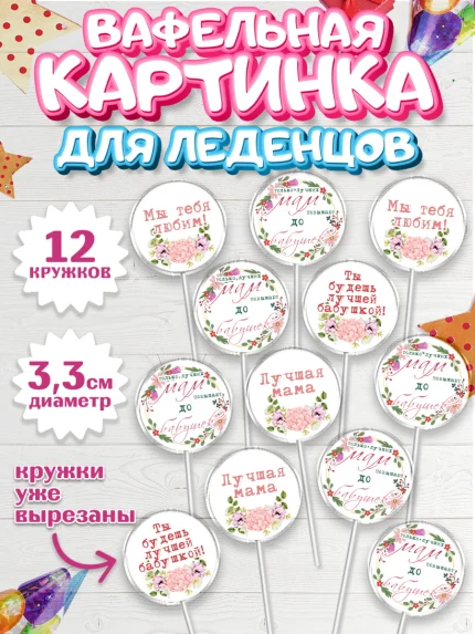 Вафельная картинка для леденцов 3,5см, Маме, с цветами, Девушка, День рождения, арт. PL111500