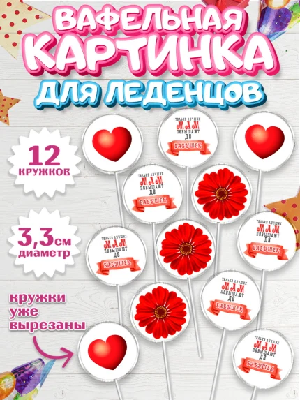 Вафельная картинка для леденцов 3,5см, Маме, с цветами, Девушка, День рождения, арт. PL111503