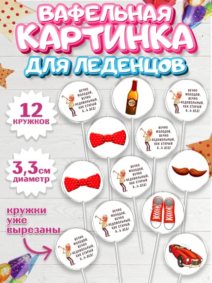 Вафельная картинка для леденцов 3,5см, Вечно молодой, Мальчик, День рождения, арт. PL111512