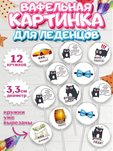 Вафельная картинка для леденцов 3,5см, Вечно молодой, Мальчик, День рождения, арт. PL111520