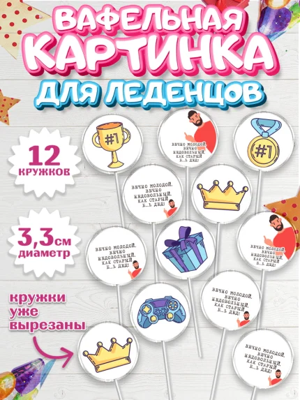 Вафельная картинка для леденцов 3,5см, Вечно молодой, Мальчик, День рождения, арт. PL111530