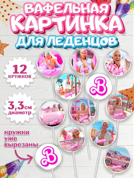 Вафельная картинка для леденцов 3,5см, Барби, Марго Роби и Райн Гослинг, Девочка, День рождения, арт. PL111532