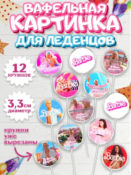 Вафельная картинка для леденцов 3,5см, Барби, Марго Роби и Райн Гослинг, Девочка, День рождения, арт. PL111537