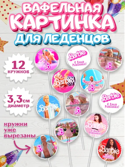 Вафельная картинка для леденцов 3,5см, Барби, Марго Роби и Райн Гослинг, Девочка, День рождения, арт. PL111541