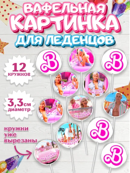 Вафельная картинка для леденцов 3,5см, Барби, Марго Роби и Райн Гослинг, Девочка, День рождения, арт. PL111543